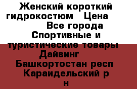 Женский короткий гидрокостюм › Цена ­ 2 000 - Все города Спортивные и туристические товары » Дайвинг   . Башкортостан респ.,Караидельский р-н